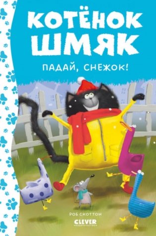 Котёнок Шмяк. Падай, снежок! фото книги