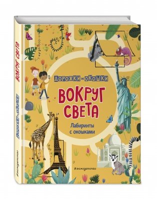 Вокруг света. Лабиринты с окошками фото книги 2