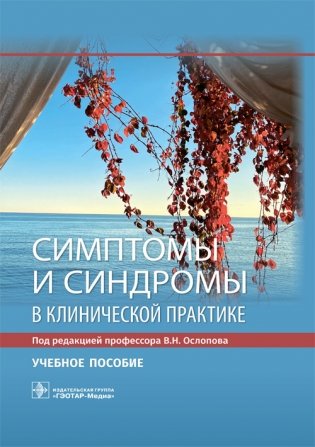 Симптомы и синдромы в клинической практике фото книги