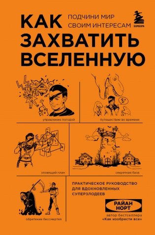 Как захватить Вселенную. Подчини мир своим интересам. Практическое научное руководство для вдохновленных суперзлодеев фото книги