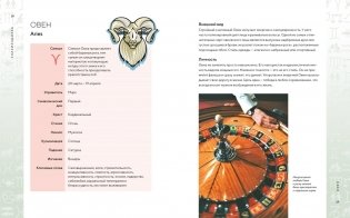 Библия астрологии. Как гармонизировать отношения с окружающими, построить успешную карьеру и улучшить здоровье фото книги 6