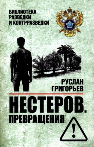 Нестеров. Превращения фото книги