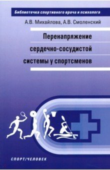 Перенапряжение сердечно-сосудистой системы у спортсменов фото книги