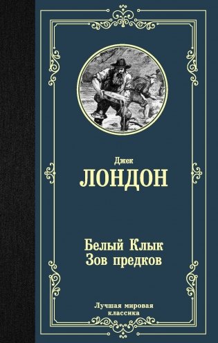 Белый Клык. Зов предков фото книги