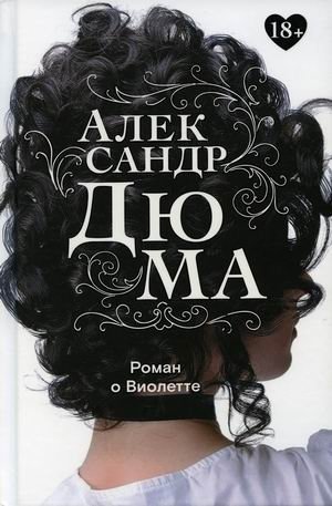 Роман о Виолетте фото книги