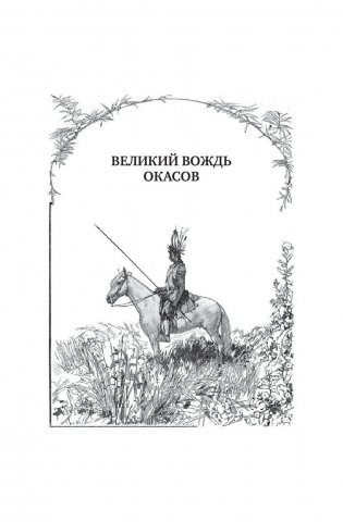 Великий вождь окасов. Искатель Следов. Пираты прерий. Закон Линча фото книги 5