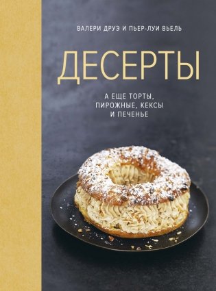 Десерты, а еще торты, пирожные, кексы и печенье фото книги