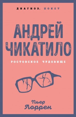 Андрей Чикатило. Ростовское чудовище фото книги