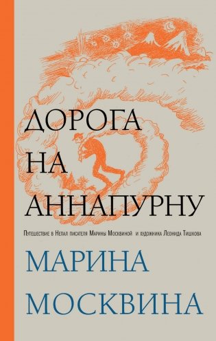 Дорога на Аннапурну фото книги
