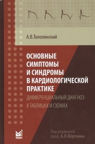 Основные симптомы и синдромы в кардиологической практике. Дифференциальный диагноз в таблицах и схемах фото книги