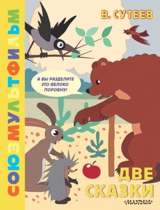 Две сказки фото книги