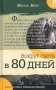 Вокруг света в 80 дней фото книги маленькое 2