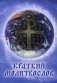 Краткий молитвослов. 9-е изд фото книги маленькое 2