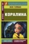 Коралина фото книги маленькое 2