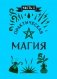 Книга заклинаний для новых ведьм. 130 простых заклинаний и ритуалов, чтобы изменить свою жизнь фото книги маленькое 16