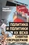 Политика и политики XX века. Схватка сверхдержав фото книги маленькое 2