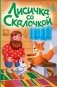 Лисичка со скалочкой (ил. Е. Барышниковой) фото книги маленькое 2