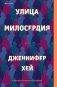 Улица милосердия фото книги маленькое 2