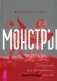 Монстры: руководство для исследователя магических существ фото книги маленькое 2
