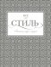 Всё про стиль. Этикет, мода и жизнь фото книги маленькое 2