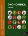 Экономика. Учебник. В 2-х частях. Часть 1 фото книги маленькое 2