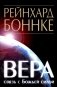 Вера - связь с Божьей силой фото книги маленькое 2