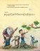 Музыкальная классика для детей. Петя и Волк. Симфоническая сказка Сергея Сергеевича Прокофьева (книга с диском и QR-кодом) (+ CD-ROM) фото книги маленькое 4