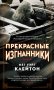 Прекрасные изгнанники фото книги маленькое 2