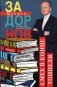 Задорнов М.Н. С/с: Т. 2: Смех в конце тоннеля фото книги маленькое 2
