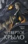 Четвёртое крыло фото книги маленькое 3