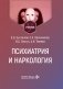 Психиатрия и наркология: Учебник для стоматологов фото книги маленькое 2