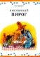 Именинный пирог фото книги маленькое 2