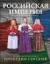 Российская империя. Коллекция цветных фотографий. Фотограф Сергей Михайлович Прокудин-Горский фото книги маленькое 2
