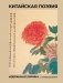 Китайская поэзия. Избранная лирика с иллюстрациями фото книги маленькое 2