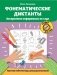 Фонематические диктанты: восприятие информации на слух: рабочая нейротетрадь для дошкольников. 4-е изд фото книги маленькое 2