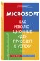 Microsoft. Как революционные идеи приводят к успеху фото книги маленькое 2