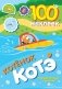 100 наклеек. Котёнок Котэ. Поощрительные наклейки фото книги маленькое 2