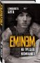 Eminem. На пределе возможного фото книги маленькое 3