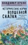 Исторические корни волшебной сказки фото книги маленькое 2