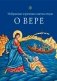 О вере: избранные поучения святых отцов фото книги маленькое 2