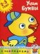 Учим буквы. 2-3 года (+ наклейки) фото книги маленькое 2