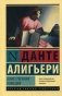 Божественная комедия фото книги маленькое 2