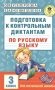 Подготовка к контрольным диктантам по русскому языку. 3 класс. Для начальной школы фото книги маленькое 2