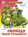 Свободу Змею Горынычу! фото книги маленькое 2