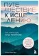 Путешествие к исцелению. Как найти себя, когда потерял всё фото книги маленькое 2
