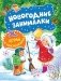 Новогодние занималки. Игры с наклейками фото книги маленькое 2