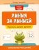 Линия за линией: прописи двумя руками: зеркальное рисование фото книги маленькое 2