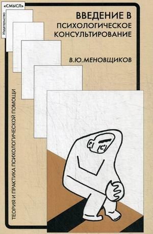 Введение в психологическое консультирование фото книги