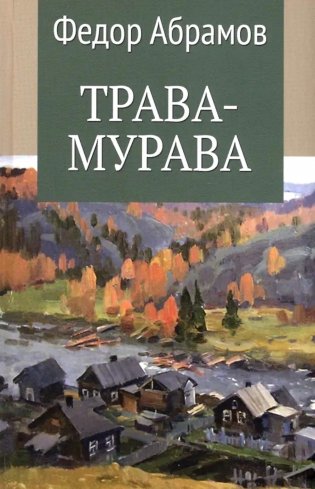 Трава-мурава: рассказы, циклы фото книги