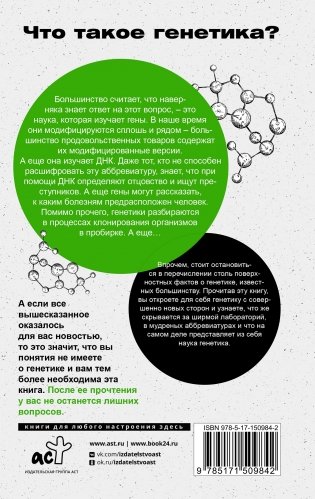 Генетика для тех, кого окружают рептилоиды фото книги 17